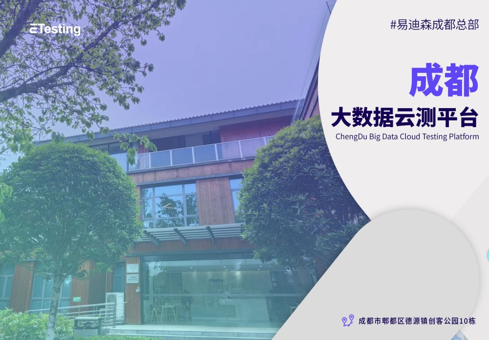 易迪森成都总部