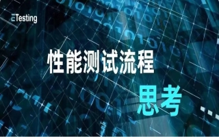性能测试流程思考