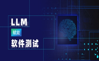 解锁LLM在软件测试领域的创新赋能