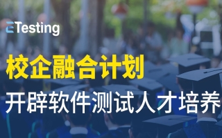 揭秘！易迪森校企融合计划开辟软件测试人才培养新路径