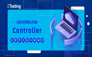 Controller层：不只是“配角”，更是软件架构的“灵魂”