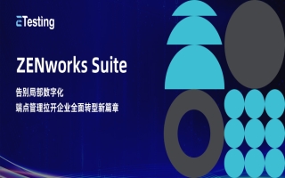 ZENworks端点管理解决方案：拉开企业一站式数字化转型差异