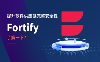 提升软件供应链完整安全性，Fortify 了解一下？