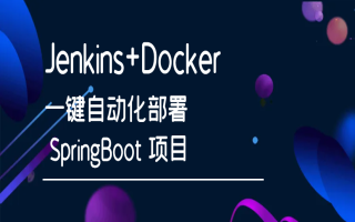 Jenkins与Docker：实现SpringBoot项目的一键自动化部署