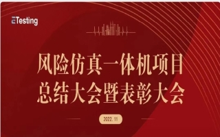 易迪森风险仿真一体机项目总结大会暨表彰大会圆满落幕！