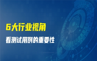 从6大行业视角看测试用例的重要性