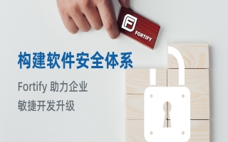 构建软件安全体系 Fortify助力企业敏捷开发升级