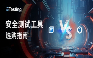 安全测试要更全面还是更灵活？WebInspect和AppScan工具对比