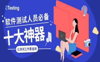 掌握这10款软件测试工具，助力你成为测试高手