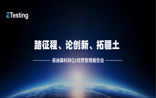 踏征程 论创新 拓疆土|易迪森科技Q1经营管理报告会