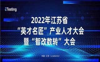 ​Etesting科技应邀2022年江苏省“英才名匠”产业人才大会暨“智改数转”大会并发表专题讲座