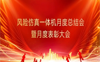热烈庆祝风险仿真一体机2.0项目月度总结大会暨表彰大会圆满完成