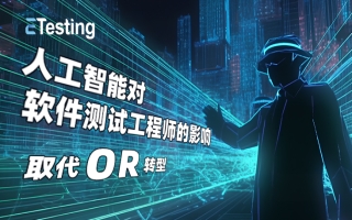 取代or转型？人工智能对软件测试工程师的影响