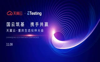 易迪森亮相天翼云生态大会 共筑开放合作云生态