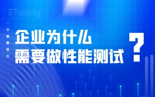 一文带你看懂企业为什么需要做软件性能测试