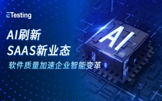 向新而变：当AI驶入SaaS赛道 软件质量加速企业智能变革