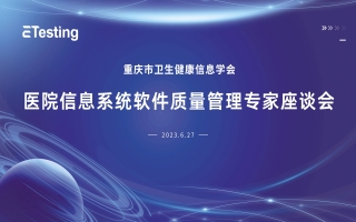 助力医疗信息化建设：易迪森与重庆医疗骨干专家座谈软件质量