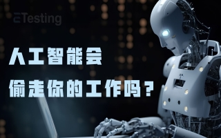 AI太可怕了！居然不止偷你脸，还要偷走你工作！