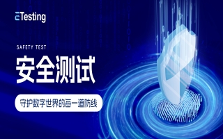 安全测试：守护数字世界的每一道防线
