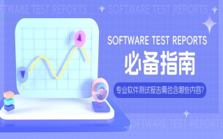 一份专业的软件测试报告需包含哪些内容？这份必备指南请收好！